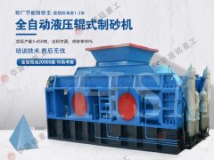 众博注册对辊制砂机是什么地方